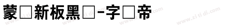 蒙纳新板黑体字体转换