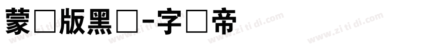 蒙纳版黑体字体转换