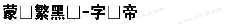 蒙纳繁黑体字体转换