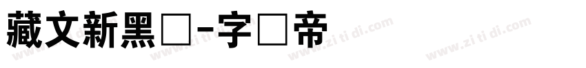 藏文新黑体字体转换