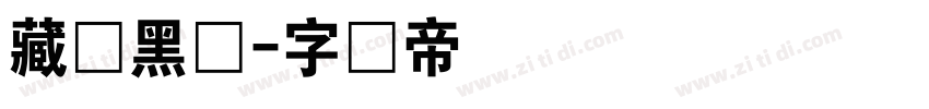藏研黑体字体转换