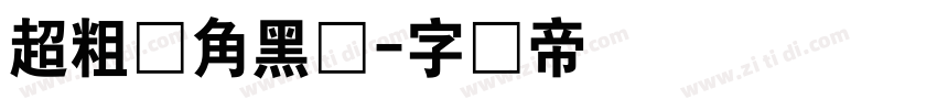 超粗圆角黑体字体转换
