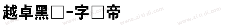 越卓黑体字体转换