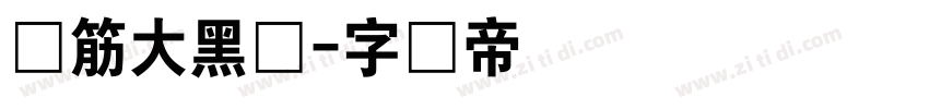 连筋大黑体字体转换