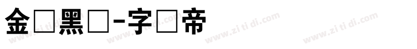 金桥黑体字体转换