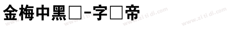 金梅中黑体字体转换