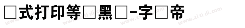 针式打印等线黑体字体转换