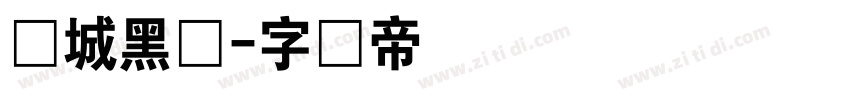 长城黑体字体转换