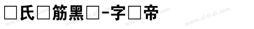 陈氏连筋黑体字体转换