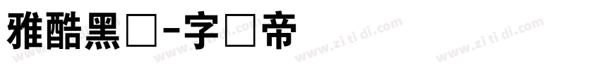 雅酷黑体字体转换
