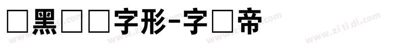 青黑体旧字形字体转换