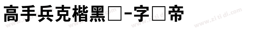 高手兵克楷黑体字体转换