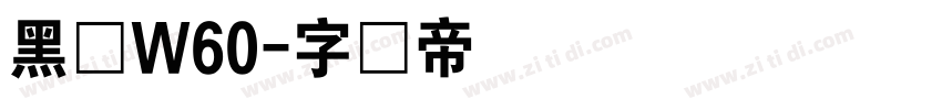 黑体W60字体转换