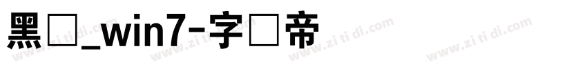 黑体_win7字体转换