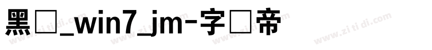 黑体_win7_jm字体转换