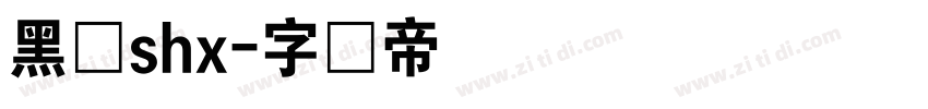 黑体shx字体转换