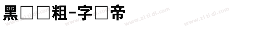 黑体变粗字体转换