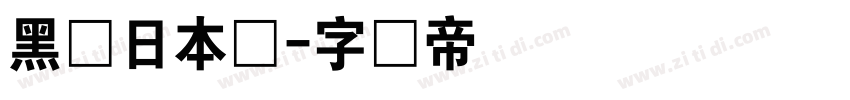 黑体日本语字体转换