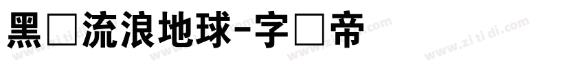 黑体流浪地球字体转换