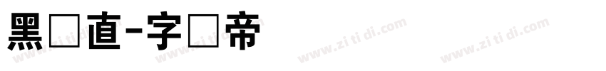 黑体直字体转换
