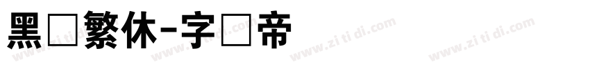 黑体繁休字体转换