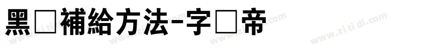 黑体補給方法字体转换