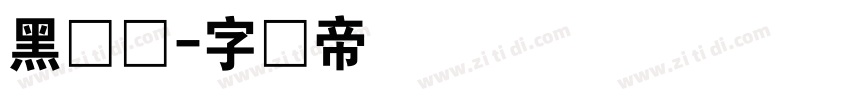 黑体长字体转换
