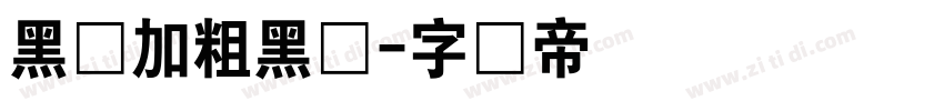 黑间加粗黑体字体转换