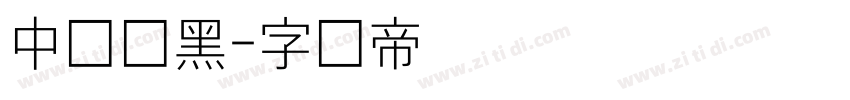 中华细黑字体转换