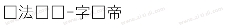 书法细体字体转换
