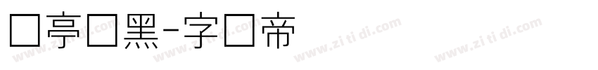 兰亭细黑字体转换