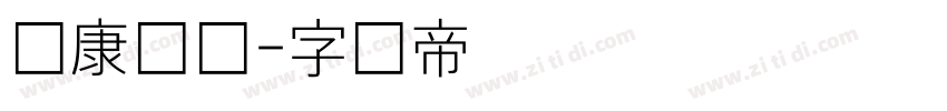 华康细圆字体转换
