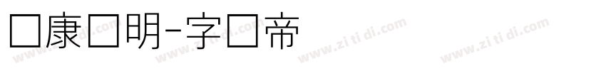 华康细明字体转换