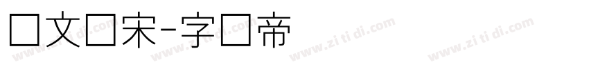 华文细宋字体转换