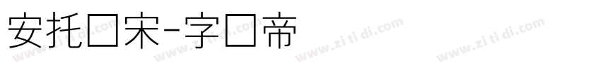 安托细宋字体转换