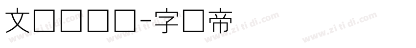 文华细圆简字体转换