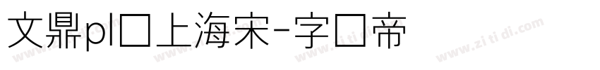 文鼎pl细上海宋字体转换