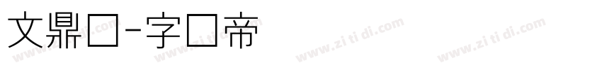 文鼎细字体转换
