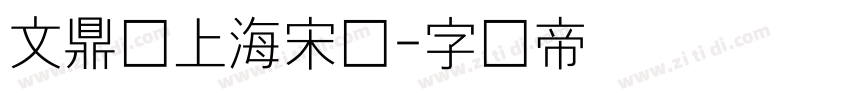 文鼎细上海宋简字体转换