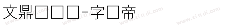 文鼎细圆简字体转换