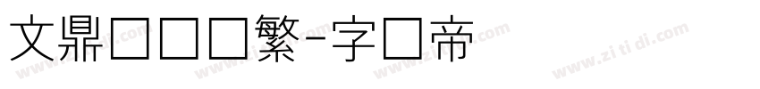 文鼎细圆简繁字体转换