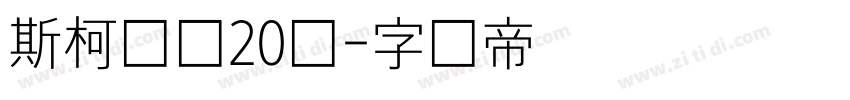斯柯达体20细字体转换