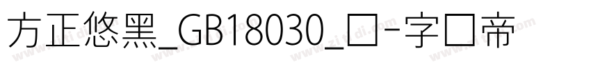方正悠黑_GB18030_细字体转换