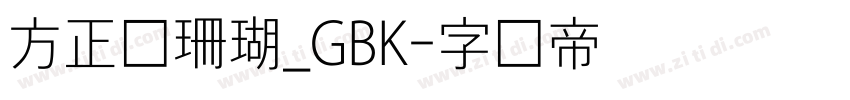 方正细珊瑚_GBK字体转换