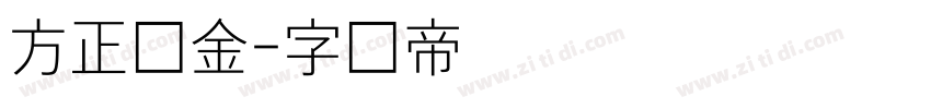 方正细金字体转换