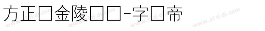 方正细金陵简体字体转换