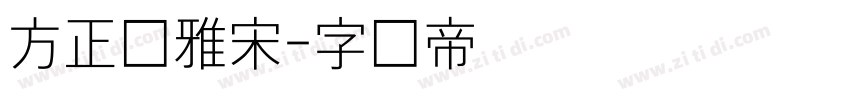 方正细雅宋字体转换