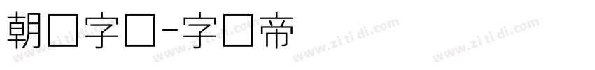 朝鲜字体字体转换
