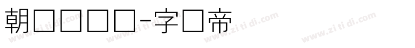 朝鲜宫书体字体转换