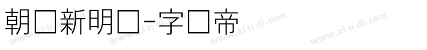 朝鲜新明体字体转换